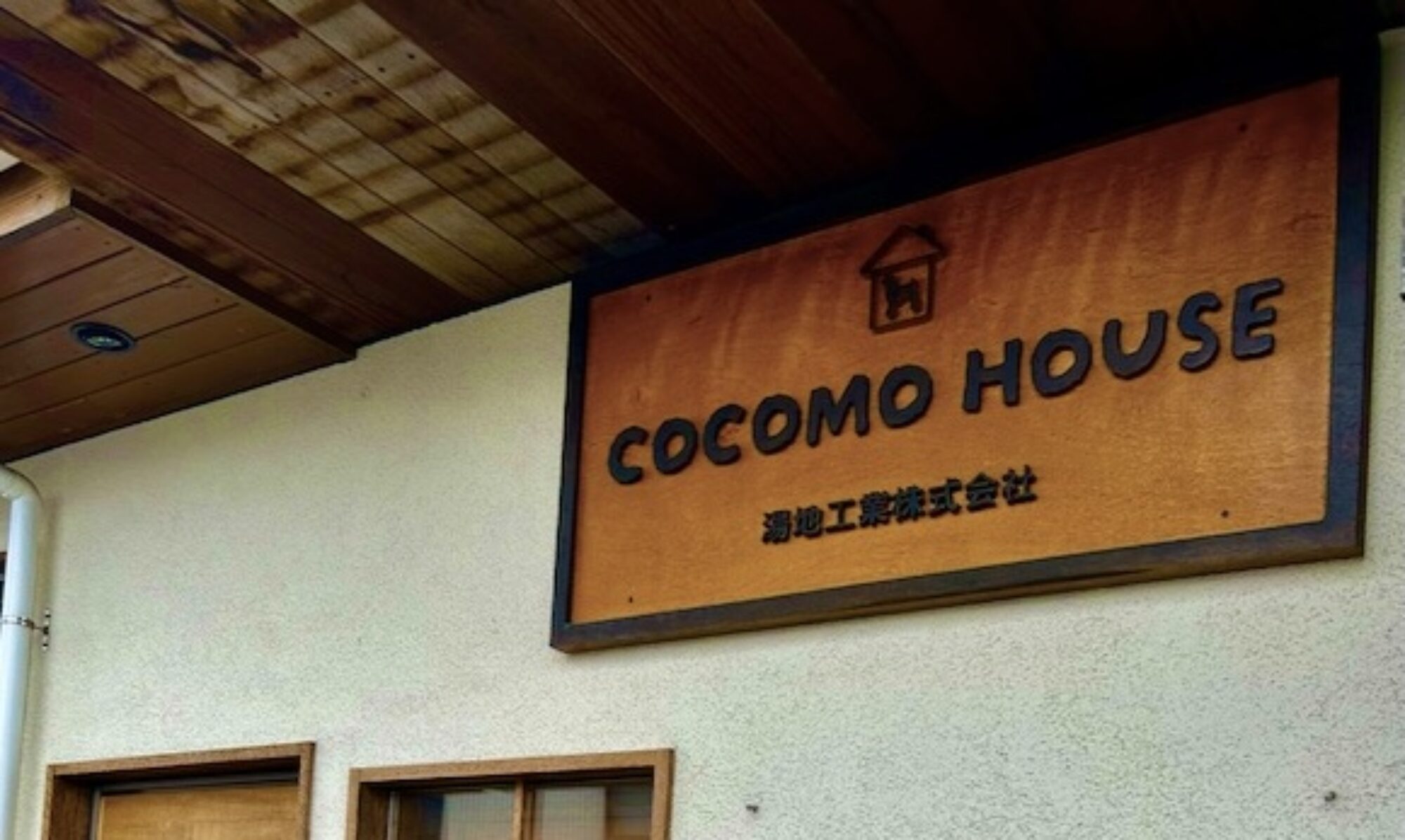 COCOMO HOUSE-湯地工業株式会社